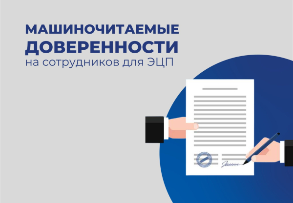 Электронные документы на закупках и торгах будет заверять только машиночитаемая доверенность