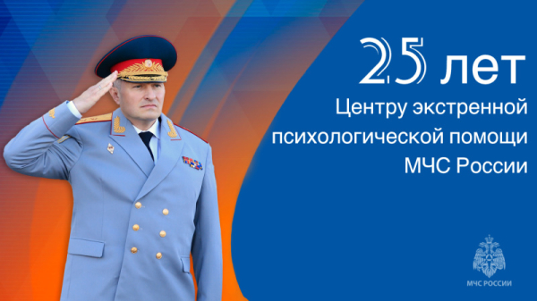 Глава МЧС России Александр Куренков поздравил психологическую службу ведомства с 25-летием 