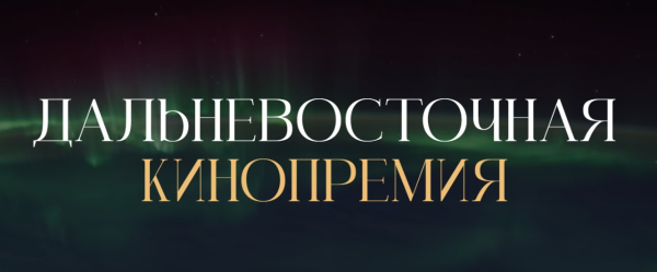 Авторов кино из Бурятии приглашают побороться за Дальневосточную кинопремии