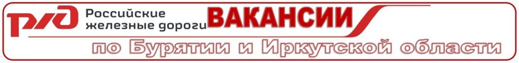 вакансии от ржд
