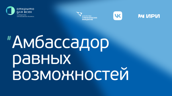 Авторы инклюзивных практик могут стать «Амбассадорами равных возможностей» 