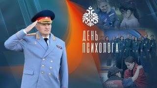 Поздравление главы МЧС России Александра Куренкова с Днем психологa 